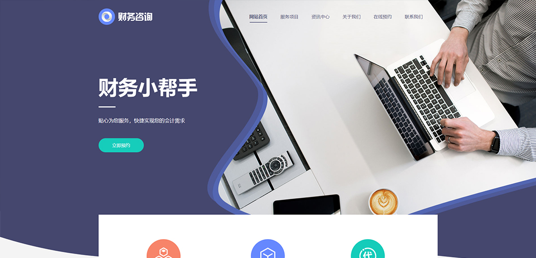 (帶手機(jī)版數(shù)據(jù)同步)自適應(yīng)商業(yè)類財務(wù)報稅網(wǎng)站模板