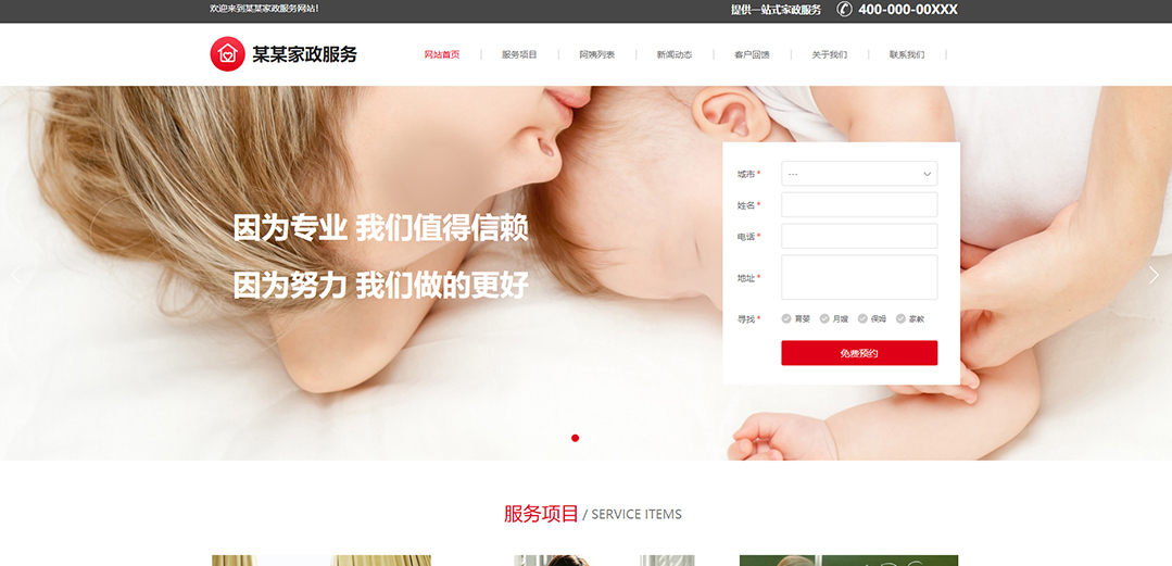 (帶手機版數(shù)據(jù)同步)自適應其他類家政通用網站模板
