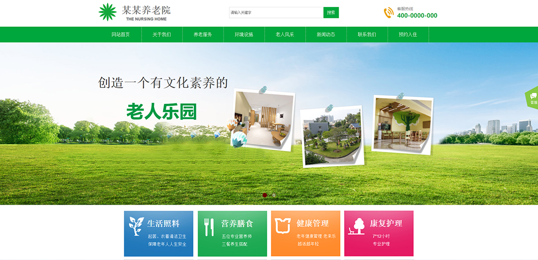 (帶手機版數(shù)據(jù)同步)自適應(yīng)其他類養(yǎng)老院通用網(wǎng)站模板