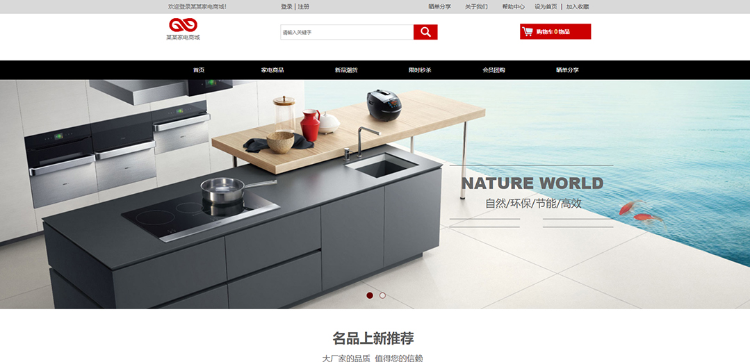 (帶手機(jī)版數(shù)據(jù)同步)自適應(yīng)商城類(lèi)家電商城通用網(wǎng)站模板