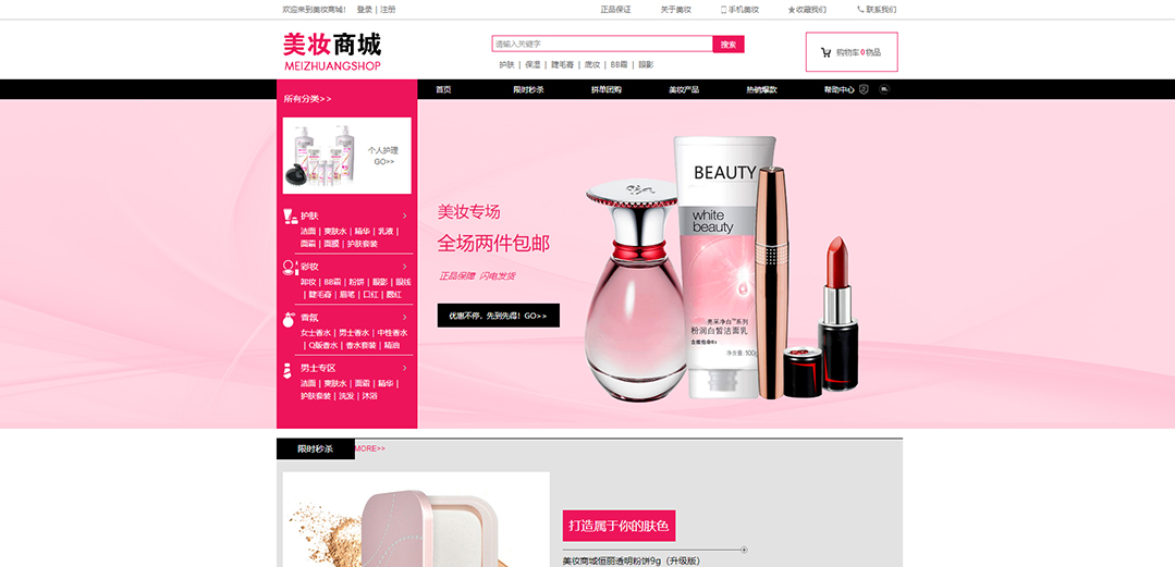 (帶手機版數(shù)據(jù)同步)自適應商城類美妝商城通用網(wǎng)站模板